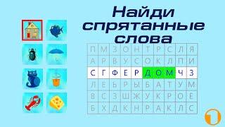 Играем со словами 1. Найди спрятанные слова.