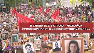 И снова все в строю – Можайск присоединился к «Бессмертному полку»