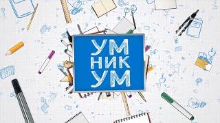 Детская программа "Умникум". Выпуск 1