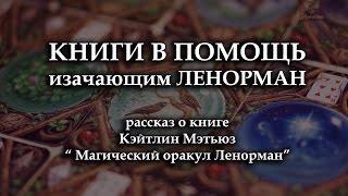 КНИГИ В ПОМОЩЬ изучающим Ленорман!  Магический оракул Ленорман Кейтлин Мэтьюз.