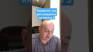 Нумеролог про дату рождения интернета 3 #нумерологическийразбор #нумерология