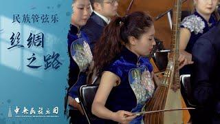 Chinese National Orchestral Music “The Silk Road” | China National Traditional Orchestra