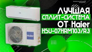 ЛУЧШАЯ СПЛИТ-СИСТЕМА НА ЛЕТО 2024!! | Haier HSU-07HRM103/R3️