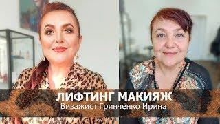 ЛИФТИНГ МАКИЯЖ/ПРЕОБРАЖЕНИЕ ОТ ГРИНЧЕНКО ИРИНЫ