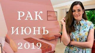 Месяц перед затмениями! РАК. Гороскоп на ИЮНЬ 2019 | Алла ВИШНЕВЕЦКАЯ