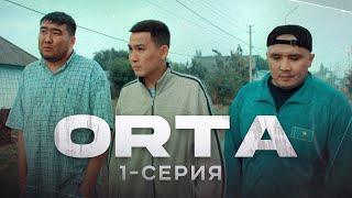 ORTA | 1 серия | Жаңа сериал | bayGUYS