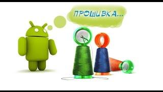 Замена прошивки на Android