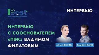 Интервью с  сооснователем "ПЭК" Вадимом Филатовым