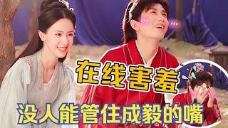 没人能管住 #成毅 的嘴：三言两语逗得 #陈都灵 直跺脚，导演笑到飙泪！ #莲花楼 #mysteriouslotuscasebook