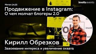 Завоевание интереса подписчиков и увеличение охвата в Instagram - Кирилл Обрезков