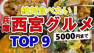 【今すぐ行きたい！】西宮(兵庫)グルメランキングTOP9｜ランチにおすすめの人気・安い・名物・名店・おしゃれ・コスパなど【5000円以下】