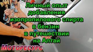 Личный опыт добавления изопропилового спирта в бензин