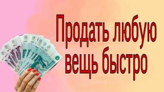 Продать любую вещь быстро. | Ритуалы | Тайна Жрицы |