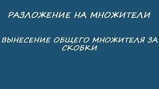 Разложение на множители. Вынесение общего множителя за скобки. Многочлены.