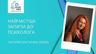 Найчастіші запити до психолога│Братасюк Наталія│психолог МЦ ПЛЮСМЕД│