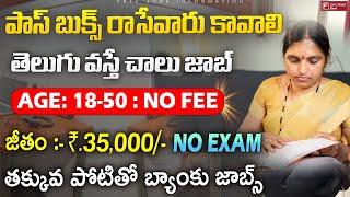 పాస్ బుక్స్ రాసేవారు కావాలి | Work from Home Jobs | Latest Jobs in Telugu| IDFC Bank Jobs |Free Jobs