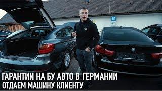 Виды гарантий на б/у авто в Германии /// Отдаем машину клиенту