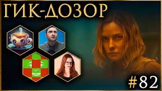 ГИК-ДОЗОР №82 ft. @patchface_project @igortaveren @DJMrTwister || Дюна, Бункер, Гарри Поттер, Аркейн