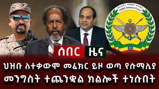 ሰበር - ህዝቡ ለተቃውሞ መፈክር ይዞ ወጣ የሱማሊያ መንግስት ተጨንቋል ክልሎች ተነሱበት