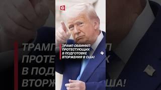 Трамп обвинил протестующих в подготовке вторжения в США! #трамп #сша #протесты #беспорядки #новости