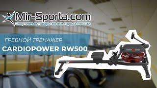 Сборка - Гребной тренажер CardioPower RW500 | Mir-Sporta.com