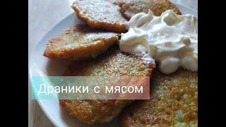 Деруни з м'ясом || Украинские драники с мясом || Як зробити деруни? || Как сделать драники ?