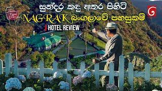 සුන්දර කඳු ගැට අතර NAGRAK බංගලාවේ පහසුකම් Nagrak Bungalow ,Nonperial | Travel with Chatura