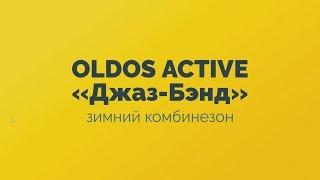 Зимний детский комбинезон «Джаз-Бэнд» OLDOS ACTIVE