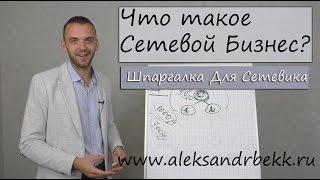 Что такое сетевой маркетинг| МЛМ| MLM| КАК ЗАРАБОТАТЬ В ИНТЕРНЕТЕ Александр Бекк