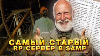 Самый СТАРЫЙ РП сервер в SAMP?