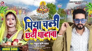 पिया चली छठी घटवा l Rahul Rishi Yadav l Piya Chali Chhathi Ghatawa l Bhojpuri Chhath Song 2022