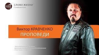 Подмена или Божьи краски - Виктор Кравченко / церковь Слово Жизни Симферополь