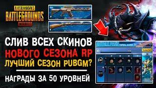 НОВЫЙ СЕЗОН ROYALE PASS 5 PUBG MOBILE! ВСЕ НАГРАДЫ РОЯЛ ПАСС 5 СЕЗОН ПУБГ МОБАЙЛ! УТЕЧКИ РП!