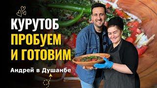 Курутоб: Путешествие во времени через вкус таджикской кухни