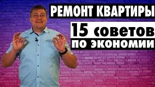 Недорогой бюджетный ремонт квартиры. 15 Советов по экономии