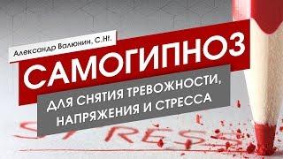 Самогипноз для снятия тревожности, напряжения и стресса