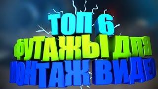 ТОП 6 ФУТАЖЫ ДЛЯ МОНТАЖ ВИДЕО