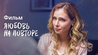 Любовь на повторе | ЛУЧШАЯ МЕЛОДРАМА | НОВИНКИ КИНО 2023| ФИЛЬМ ПРО ЛЮБОВЬ