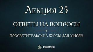 Лекция 25. Таинство Евхаристии. Ответы на вопросы