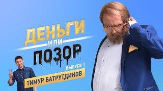 Деньги или Позор. Выпуск №1 с Тимуром Батрутдиновым (20.07.2017)