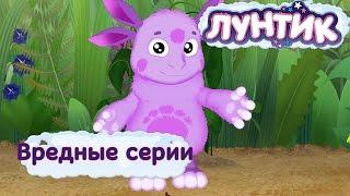 Лунтик и его друзья - Самые вредные серии. Лето