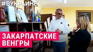 Берегово: самый венгерский город Украины | #ВУКРАИНЕ