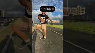 как тормозят скейтеры #скейтборд #скейтбординг #skateboarding #shorts