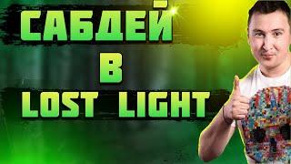 САБДЕЙ ИЛИ ИГРЫ С ПОДПИСЧИКАМИ В LOST LIGHT