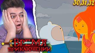 РАССТАЁМСЯ! Время Приключений 5 Сезон 30-31-32 Серия (Adventure Time) | Реакция