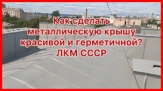 Металлическая кровля. Лучший кровельный герметик для крыши | ЛКМ СССР