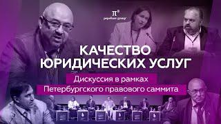 Качество юридических услуг: профессиональные стандарты. Сессия Сергея Пепеляева. Правовой саммит.