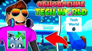 ОБНОВЛЕНИЕ TECH WORLD В PET SIMULATOR X В РОБЛОКС! ROBLOX