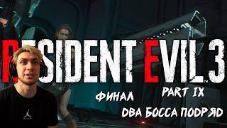 RESIDENT EVIL 3 (PART 9) - ФИНАЛ