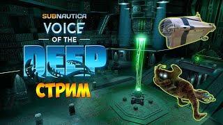 БОЛЬШОЕ ОБНОВЛЕНИЕ (Voice of the Deep Update) - Subnautica (стрим)